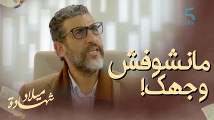 قدم استقالتك ومانشوفش وجهك! بغا يردو راجل صدق شماتة وشفار