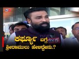 Sririmulu EXCLUSIVE Reaction To TV5 About Curfew In India | TV5 Kannada