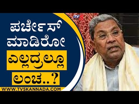 ಪರ್ಚೇಸ್ ಮಾಡಿರೋ ಎಲ್ಲದ್ರಲ್ಲೂ ಲಂಚ..? | Siddaramaiah | Karnataka Politics | Tv5 Kannada