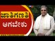 ಜಾತಿಗಣತಿ ಆಗಬೇಕು | Siddaramaiah | Karnataka Politics | Tv5 Kannada