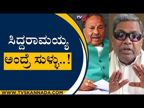 Siddaramaiah ಅಂದ್ರೆ ಸುಳ್ಳು..! | KS Eshwarappa | Karnataka Politics | Tv5 Kannada