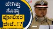ಹೇಗಿತ್ತು ಗೊತ್ತಾ ಪೋಲಿಸರ ಬೇಟೆ..!? | Mysuru News | Commissioner Of Police | Tv5 Kannada