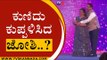 ಕುಣಿದು ಕುಪ್ಪಳಿಸಿದ Joshi..? | Prahlad Joshi | Daughter Marriage | Tv5 Kannada