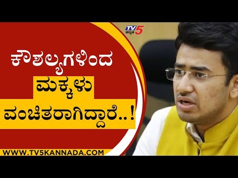 ಕೌಶಲ್ಯಗಳಿಂದ ಮಕ್ಕಳು ವಂಚಿತರಾಗಿದ್ದಾರೆ | Tejasvi Surya | Karnataka Politics | Tv5 Kannada