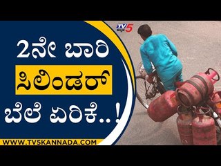 Download Video: Another price hike in LPG cylinders ಸಿಲಿಂಡರ್ ಬೆಲೆ ಏರಿಕೆ..! | cylinder | price hike | modi | tv5