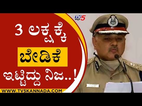 3 ಲಕ್ಷಕ್ಕೆ ಬೇಡಿಕೆ ಇಟ್ಟಿದ್ದು ನಿಜ..! | praveen sood | mysore | tv5 kannada | araga jnanendra