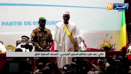مالي: بعد طرد باماكو للسفير الفرنسي.. الصحف المحلية تعلق