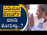 ವಿಡಿಯೋ ರೆಕಾರ್ಡ್​ ಮಾಡಿ ತೋರಿಸ್ಲಾ..? | Siddaramaiah | Karnataka Politics | Tv5 Kannada