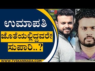 Bombay Ravi Umapathy ಜೊತೆಯಲ್ಲಿದ್ದವರೇ ಸುಪಾರಿ..? | Umapathy Srinivas | Bombay Ravi | Tv5 Kannada
