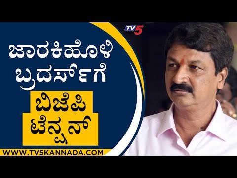 Jarkiholi ಬ್ರದರ್ಸ್​​ಗೆ ಬಿಜೆಪಿ ಟೆನ್ಷನ್ | Ramesh Jarkiholi | Karnataka Politics | Tv5 Kannada