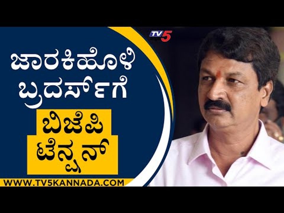 Jarkiholi ಬ್ರದರ್ಸ್​​ಗೆ  ಬಿಜೆಪಿ ಟೆನ್ಷನ್ | Ramesh Jarkiholi | Karnataka Politics | Tv5 Kannada