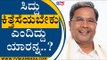 ಅಸೆಂಬ್ಲಿಲಿ ಕೇಳಿದ್ರೆ ಉಡಾಫೆ ಉತ್ತರ ಕೊಡ್ತಾರೆ..! | Siddaramaiah | Karnataka Politics | TV5 Kannada