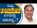 ಅಸೆಂಬ್ಲಿಲಿ ಕೇಳಿದ್ರೆ ಉಡಾಫೆ ಉತ್ತರ ಕೊಡ್ತಾರೆ..! | Siddaramaiah | Karnataka Politics | TV5 Kannada