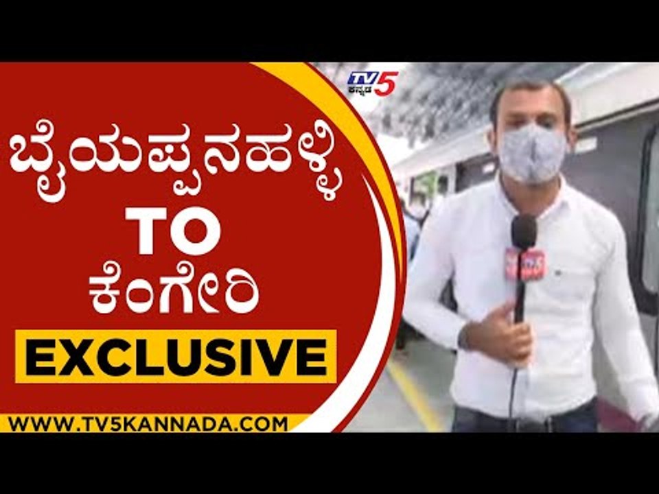 ಹೇಗಿತ್ತು ಮೊದಲ ಜರ್ನಿ ..?  TV5 EXCLUSIVE REPORT | NAMMA METRO | MYSORE ROAD | TV5 KANNADA