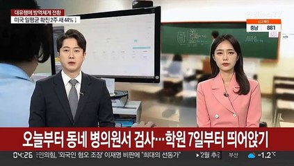 오늘부터 동네 병의원서 검사…학원 7일부터 띄어앉기
