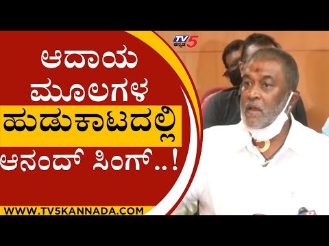 ಹೈ ಕಮಾಂಡ್ ಬುದ್ಧಿ ಮಾತಿಗೆ ಬೆಂಡಾದ ಆನಂದ್ ಸಿಂಗ್..! | anand singh | karnataka tourisum | tv5 kannada