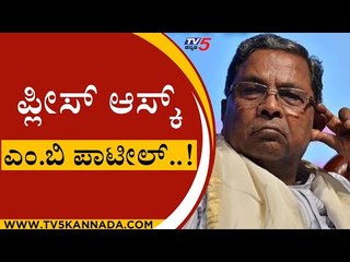 ಕಾಂಗ್ರೆಸ್ ಅಹಿಂದ ಪರ ಇರುವಾಗ ಇನ್ನು ಹೋರಾಟ ಎಲ್ಲಿ..! | siddaramaiah | congress | lingayatha | tv5 kannada