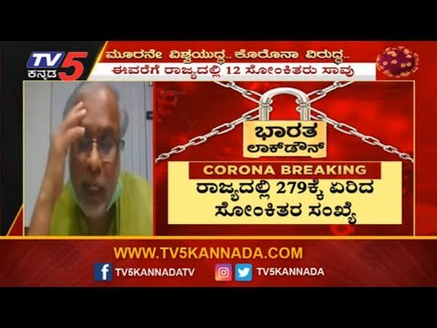 ರಾಜ್ಯದಲ್ಲಿ 279ಕ್ಕೆ ಏರಿದ ಸೋಂಕಿತರ ಸಂಖ್ಯೆ | Covid 19 Cases In Karnataka | TV5 Kannada