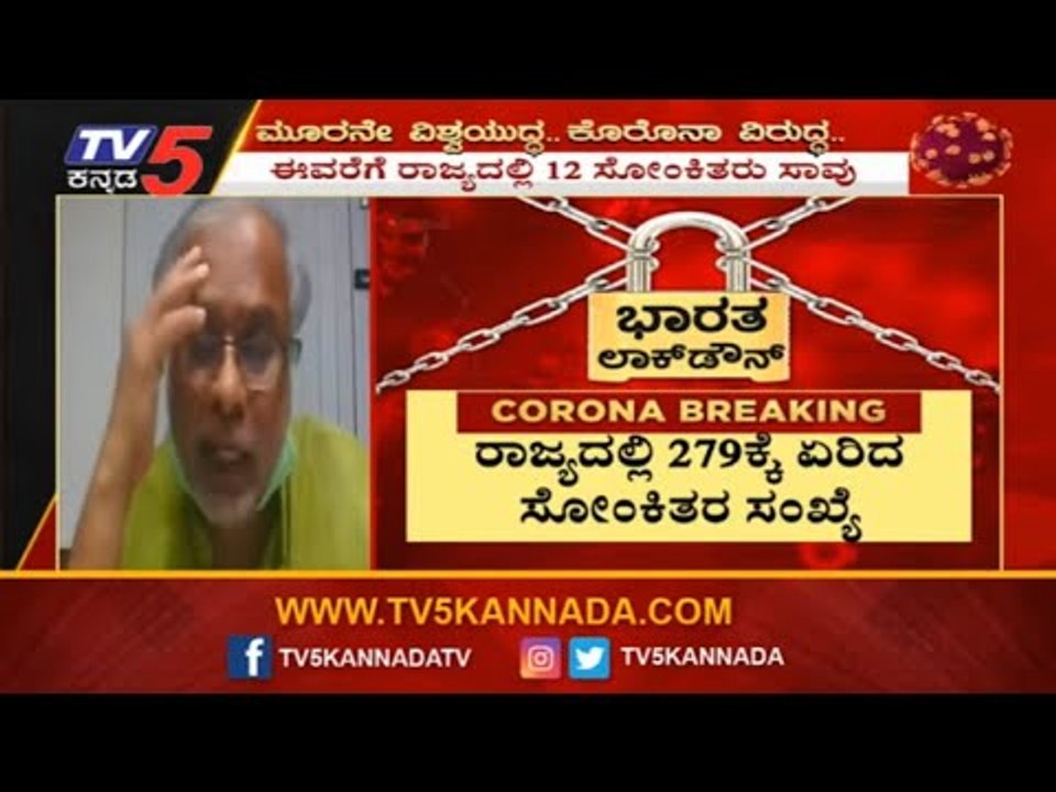 ರಾಜ್ಯದಲ್ಲಿ 279ಕ್ಕೆ ಏರಿದ ಸೋಂಕಿತರ ಸಂಖ್ಯೆ | Covid 19 Cases In Karnataka | TV5 Kannada