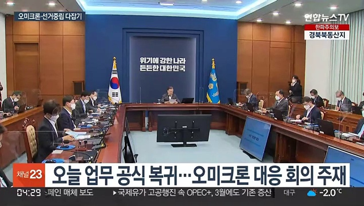 업무 복귀 문대통령, 오미크론 대응에 선거중립 다잡기