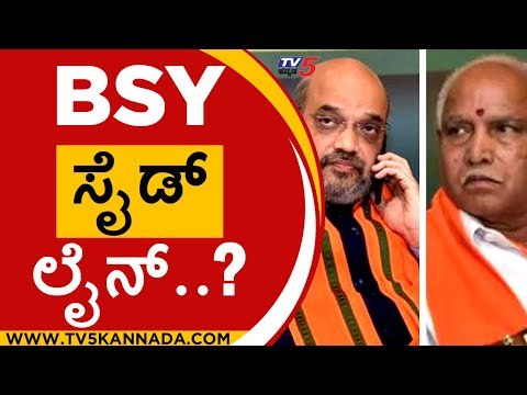 ಯಡಿಯೂರಪ್ಪ ಪ್ಲಾನ್ ಉಲ್ಟಾ ಮಾಡಿದ್ರಾ ಅಮಿತ್ ಶಾ..!? | BJP | AMITH SHA | BSY | BJPKARNATAKA | TV5KANNADA