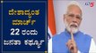 ದೇಶಾದ್ಯಂತ ಮಾರ್ಚ್ 22 ರಂದು ಜನತಾ ಕರ್ಫ್ಯೂ | PM Narendra Modi | Janata Curfew | Covid 19 | TV5 Kannada
