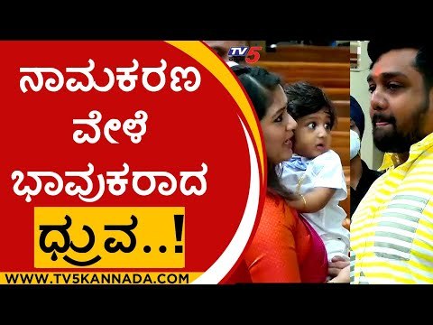 ನಾಮಕರಣ ವೇಳೆ ಭಾವುಕರಾದ ಧ್ರುವ..! | meghana raj | rayan raj sarja | druva sarja | tv5 kannada