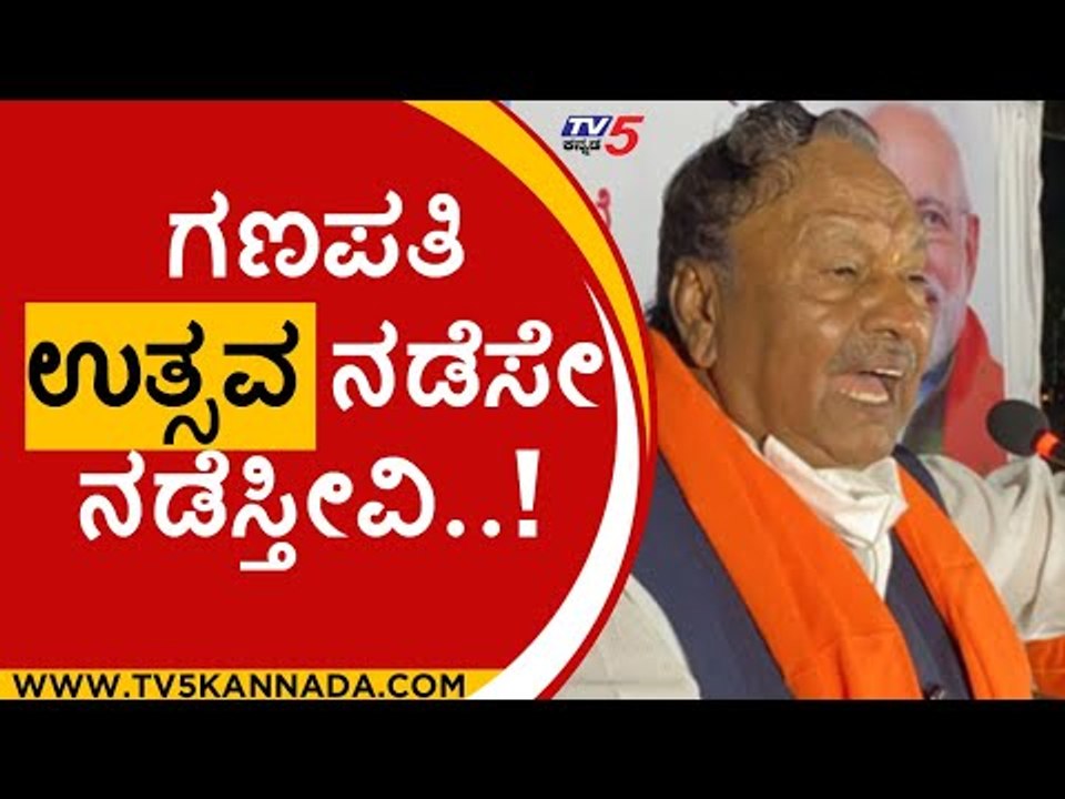 ಗಣಪತಿ ಉತ್ಸವ ನಡೆಸೇ ನಡೆಸ್ತೀವಿ..! | ks eshwarappa | ganesha festival | bjp | tv5 kannada