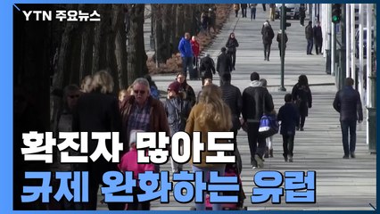 확진자 많아도 방역 완화...코로나19와 공존 시도하는 유럽 / YTN
