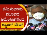 Tamil Nadu ಮೂಲದ ಆರೋಪಿಗಳಿಂದ ಗ್ಯಾಂಗ್ ರೇಪ್..! | ST Somashekar | Mysuru News | Tv5 Kannada