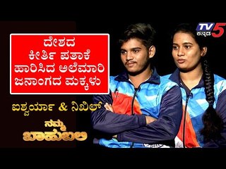 Namma Bahubali ವಿತ್ ಐಶ್ವರ್ಯ ಮತ್ತು ನಿತಿಲ್  | Archana Sharma | TV5 Kannada