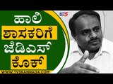 ಹಾಲಿ ಶಾಸಕರಿಗೆ ಜೆಡಿಎಸ್ ಕೊಕ್..? | HD Devegowda | JDS  | Tv5 Kannada