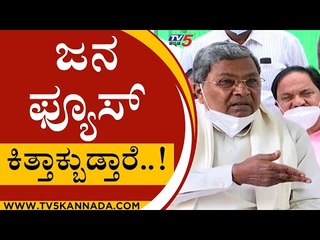 ಮುಂದಿನ ಎಲೆಕ್ಷನ್ ಬರಲಿ ಕಿತ್ತಾಕ್ತಾರೆ ನೋಡಿ.. | siddaramaiah| bjp | congress | tv5 kannda