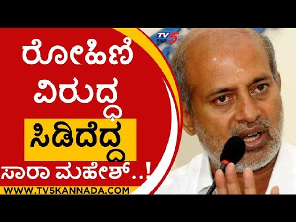 ರೋಹಿಣಿ ವಿರುದ್ದ ಸಿಡಿದೆದ್ದ ಸಾರಾ ಮಹೇಶ್..! | sara mahesh | rohini sindhuri | mysore | tv5 kannada