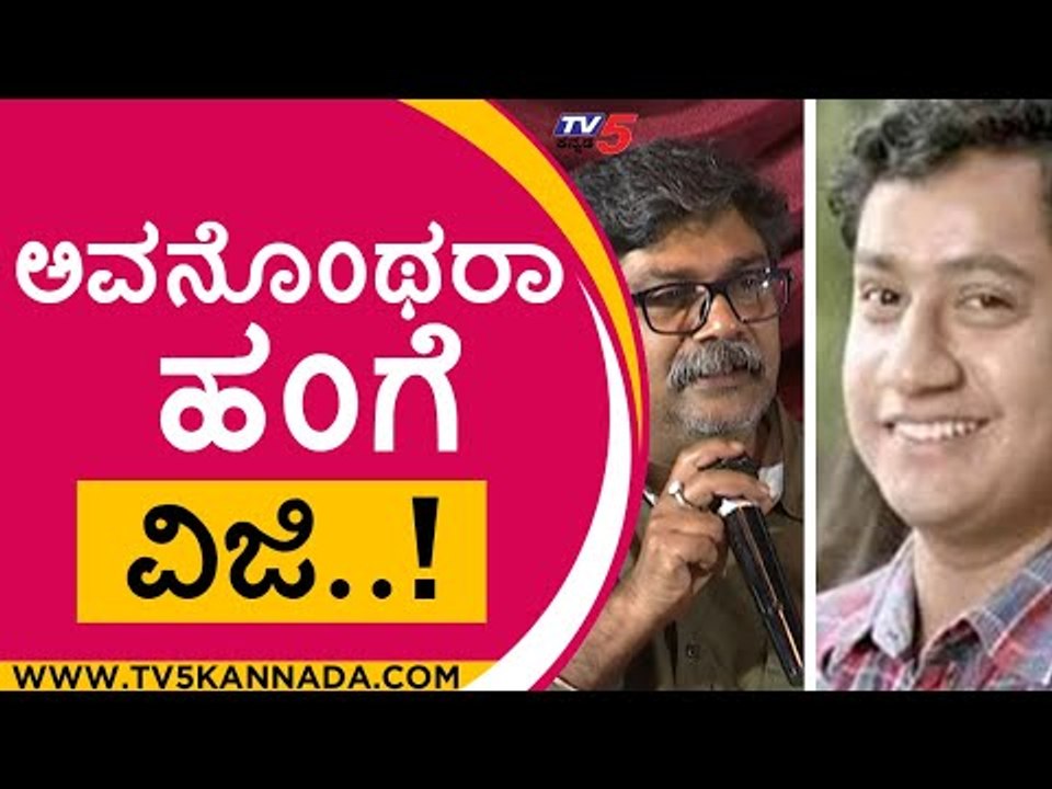 ಅವನೊಂಥರಾ ಹಂಗೆ ವಿಜಿ..! | rangayana raghu | sanchari vijay | tv5 kannada