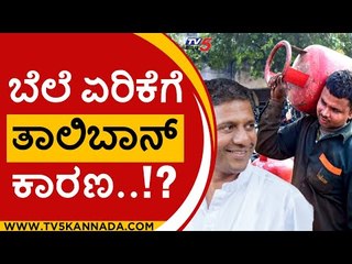 ಬೆಲೆ ಏರಿಕೆಗೆ ತಾಲಿಬಾನ್ ಕಾರಣವಂತೆ..!? | aravind bellad  bjp mla | bjp | price hike | tv5 kannada