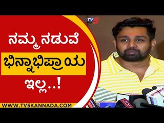 ನಮ್ಮ ನಡುವೆ ಭಿನ್ನಾಭಿಪ್ರಾಯ ಇಲ್ಲ..! | Dhruva Sarja | Meghana Raj | Tv5 Kannada