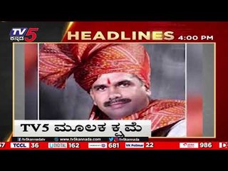 4 PM HEADLINES | TV5 KANNADA LIVE | NEWS UPDATE | LIVE NEWS