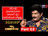 Namma Bahubali ವಿತ್  ರವಿಶಂಕರ್ (ಡಾ.ವಿಠ್ಠಲ್​ ರಾವ್ ಖ್ಯಾತಿಯ ) | Part 02 |  Archana Sharma | Tv5 Kannada
