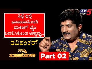 Namma Bahubali ವಿತ್  ರವಿಶಂಕರ್ (ಡಾ.ವಿಠ್ಠಲ್​ ರಾವ್ ಖ್ಯಾತಿಯ ) | Part 02 |  Archana Sharma | Tv5 Kannada
