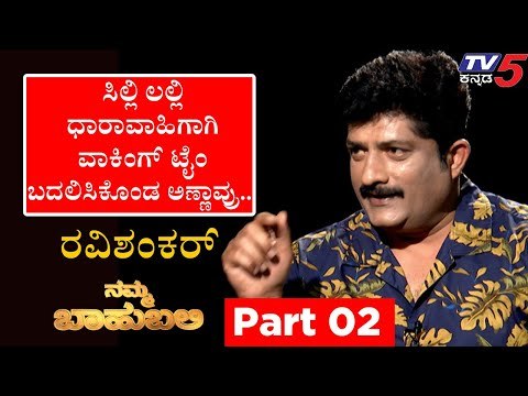 Namma Bahubali ವಿತ್ ರವಿಶಂಕರ್ (ಡಾ.ವಿಠ್ಠಲ್​ ರಾವ್ ಖ್ಯಾತಿಯ ) | Part 02 | Archana Sharma | Tv5 Kannada
