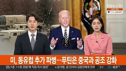 미, 동유럽 추가 파병…푸틴은 중국과 공조 강화