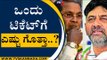 ಒಂದು ಟಿಕೆಟ್ ಗೆ ಎಷ್ಟು ಗೊತ್ತಾ..? | Congress | DK Shivakumar | Tv5 Kannada
