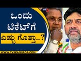 ಒಂದು ಟಿಕೆಟ್ ಗೆ ಎಷ್ಟು ಗೊತ್ತಾ..? | Congress | DK Shivakumar | Tv5 Kannada