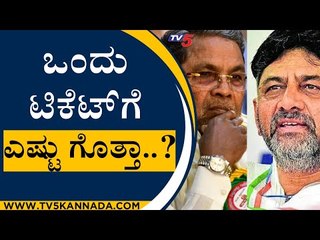 ಒಂದು ಟಿಕೆಟ್ ಗೆ ಎಷ್ಟು ಗೊತ್ತಾ..? | Congress | DK Shivakumar | Tv5 Kannada