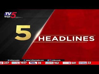 5 PM HEADLINES | TV5 KANNADA LIVE | NEWS UPDATE | LIVE NEWS