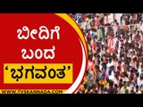 ಬೀದಿಗೆ ಬಂದ ‘ಭಗವಂತ’ | Bhagwanth Khuba | Karnataka Politics | Tv5 Kannada