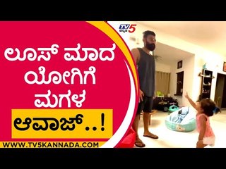 ಲೂಸ್ ಮಾದ ಯೋಗಿಗೆ ಮಗಳ ಆವಾಜ್..! | TV5 kannada | loos mada yogi | daughter | cute reaction