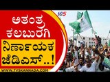 ಅತಂತ್ರ ಕಲಬುರಗಿ , ನಿರ್ಣಾಯಕ ಜೆಡಿಎಸ್..! | Karnataka Politics | JDS | Tv5 Kannada