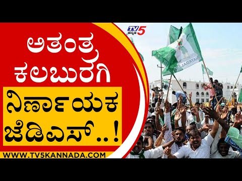 ಅತಂತ್ರ ಕಲಬುರಗಿ , ನಿರ್ಣಾಯಕ ಜೆಡಿಎಸ್..! | Karnataka Politics | JDS | Tv5 Kannada